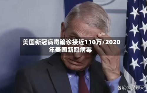 美国新冠病毒确诊接近110万/2020年美国新冠病毒