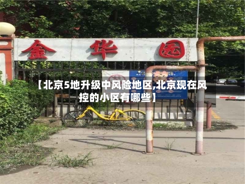 【北京5地升级中风险地区,北京现在风控的小区有哪些】-第2张图片