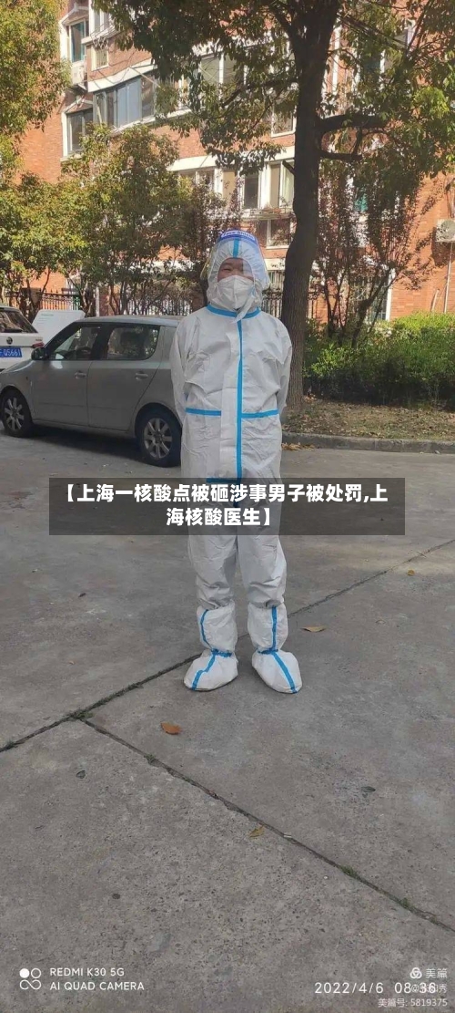 【上海一核酸点被砸涉事男子被处罚,上海核酸医生】-第2张图片