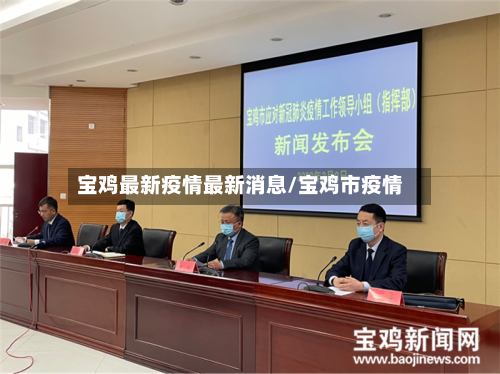 宝鸡最新疫情最新消息/宝鸡市疫情-第3张图片