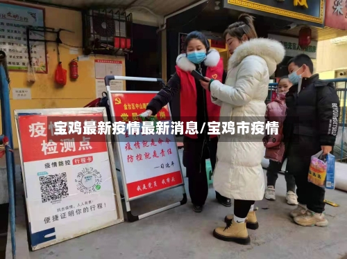 宝鸡最新疫情最新消息/宝鸡市疫情