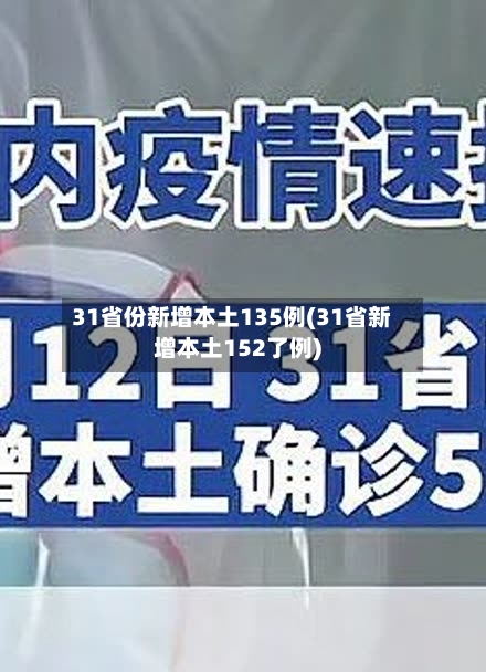 31省份新增本土135例(31省新增本土152了例)-第2张图片