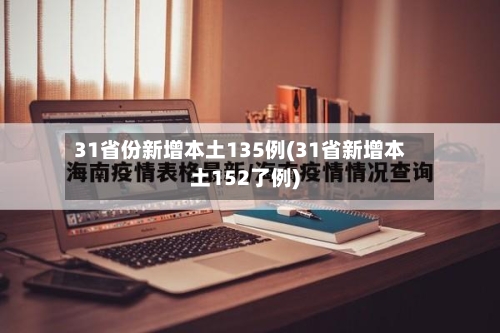 31省份新增本土135例(31省新增本土152了例)-第3张图片