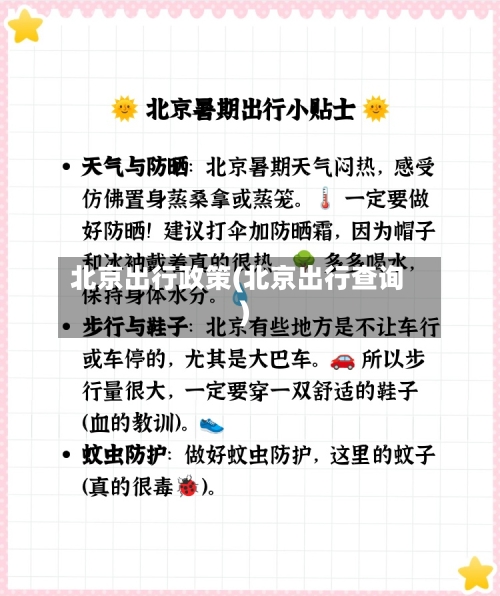 北京出行政策(北京出行查询)-第3张图片