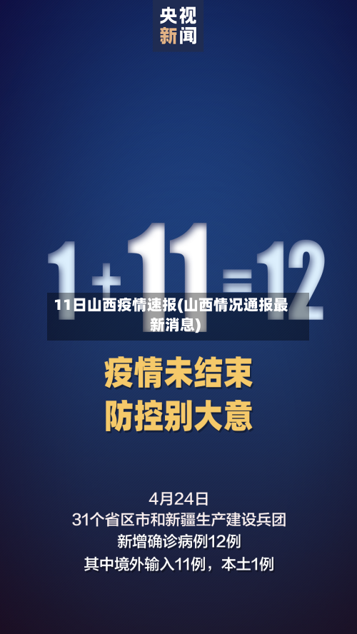 11日山西疫情速报(山西情况通报最新消息)-第2张图片