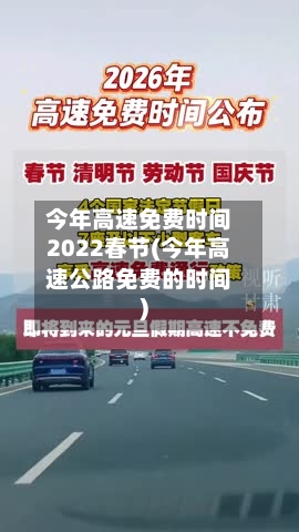 今年高速免费时间2022春节(今年高速公路免费的时间)