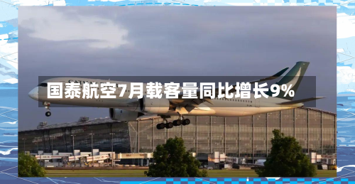 国泰航空7月载客量同比增长9%