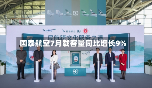 国泰航空7月载客量同比增长9%-第2张图片