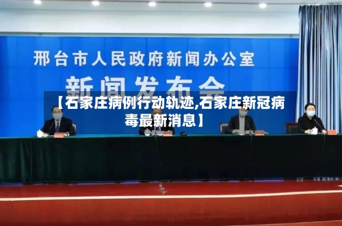 【石家庄病例行动轨迹,石家庄新冠病毒最新消息】-第2张图片