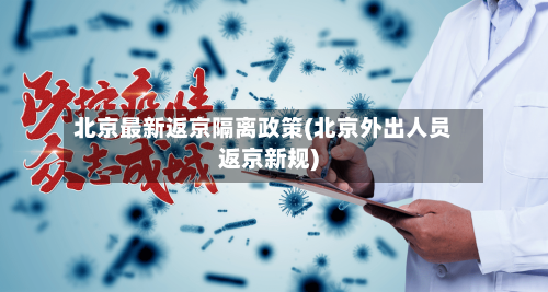 北京最新返京隔离政策(北京外出人员返京新规)-第2张图片