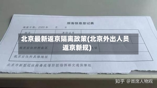 北京最新返京隔离政策(北京外出人员返京新规)