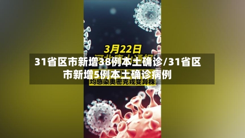 31省区市新增38例本土确诊/31省区市新增5例本土确诊病例-第2张图片