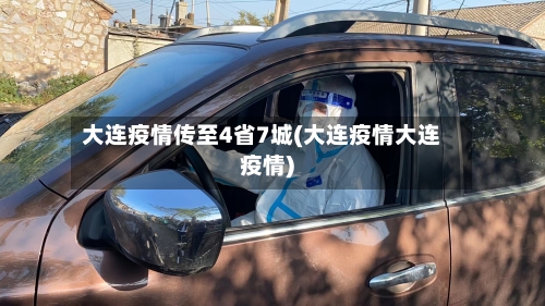 大连疫情传至4省7城(大连疫情大连疫情)