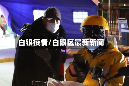 白银疫情/白银区最新新闻