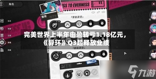 完美世界上半年由盈转亏1.18亿元，《异环》Q3起释放业绩