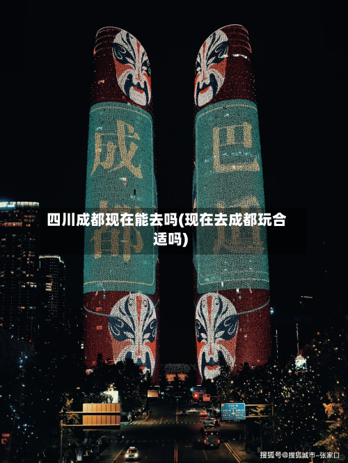 四川成都现在能去吗(现在去成都玩合适吗)