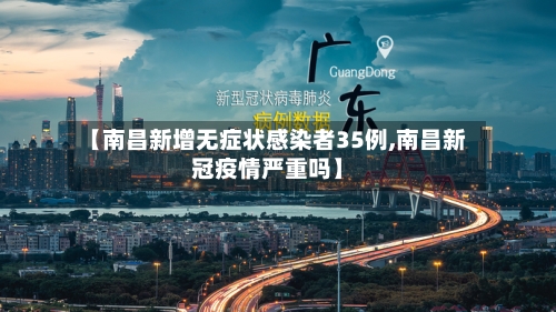 【南昌新增无症状感染者35例,南昌新冠疫情严重吗】-第2张图片