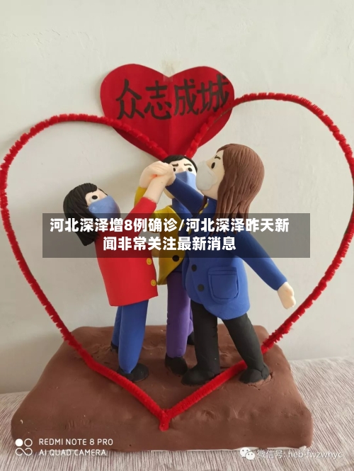 河北深泽增8例确诊/河北深泽昨天新闻非常关注最新消息