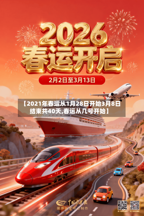 【2021年春运从1月28日开始3月8日结束共40天,春运从几号开始】-第3张图片
