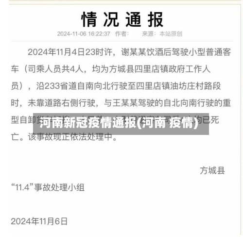 河南新冠疫情通报(河南 疫情)