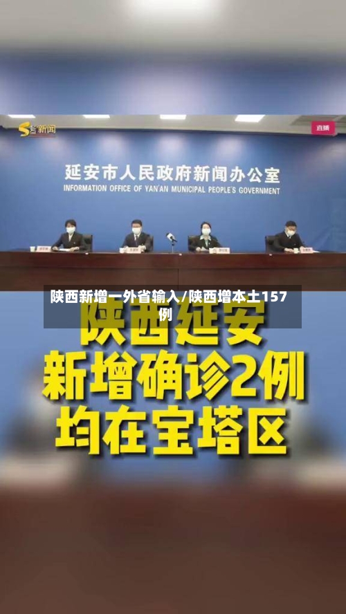 陕西新增一外省输入/陕西增本土157例-第2张图片