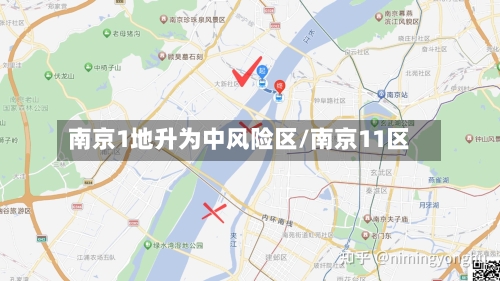 南京1地升为中风险区/南京11区