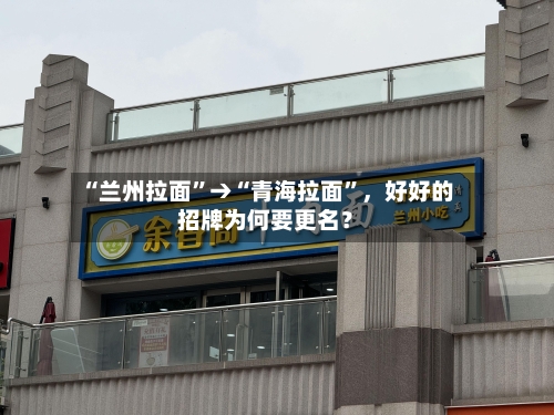 “兰州拉面”→“青海拉面	”，好好的招牌为何要更名？-第2张图片