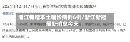 浙江新增本土确诊病例6例/浙江新冠最新消息今天-第2张图片