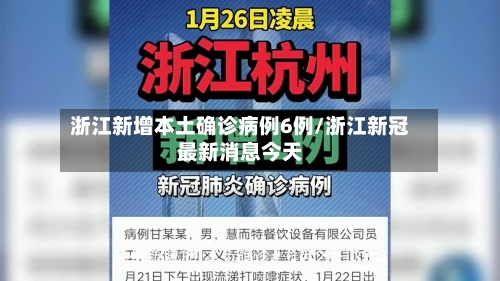 浙江新增本土确诊病例6例/浙江新冠最新消息今天