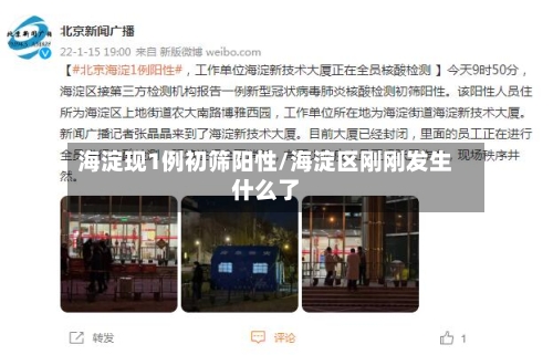 海淀现1例初筛阳性/海淀区刚刚发生什么了-第2张图片