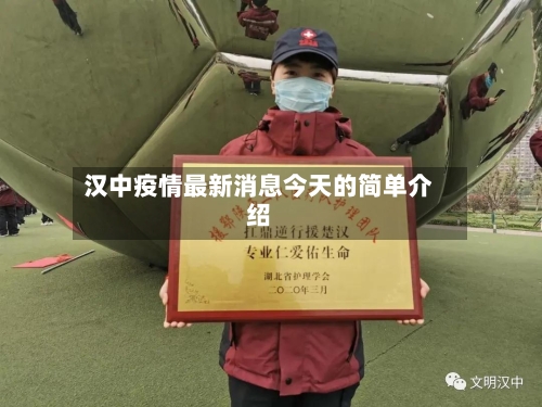 汉中疫情最新消息今天的简单介绍
