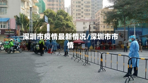 深圳市疫情最新情况/深圳市市情