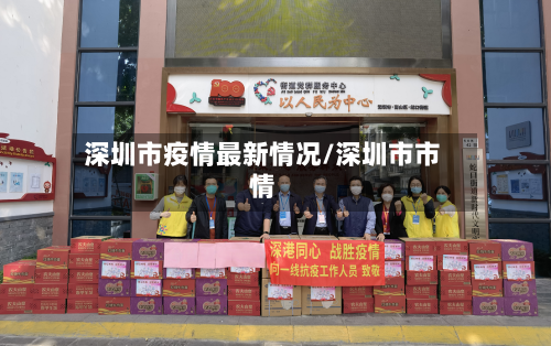 深圳市疫情最新情况/深圳市市情-第2张图片