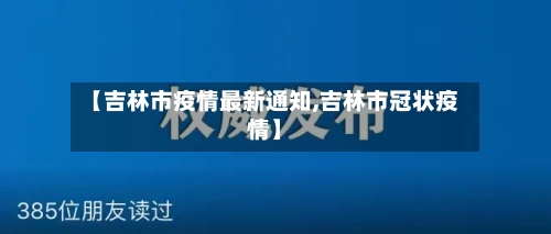 【吉林市疫情最新通知,吉林市冠状疫情】