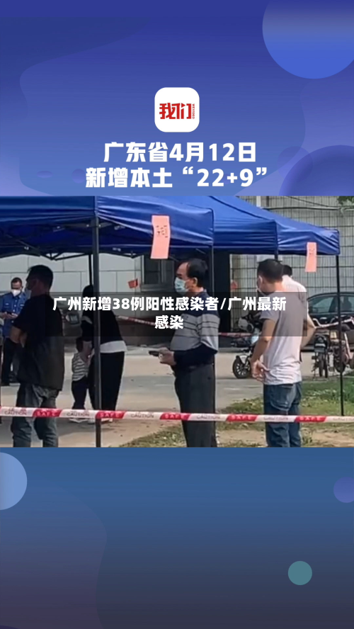 广州新增38例阳性感染者/广州最新感染-第2张图片