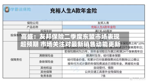 高盛：友邦保险二季度东盟市场表现超预期 市场关注对最新销售动能更新