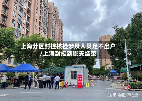 上海分区封控核检涉及人员足不出户/上海封控到哪天结束