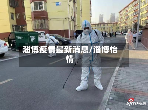 淄博疫情最新消息/淄博怡情-第2张图片