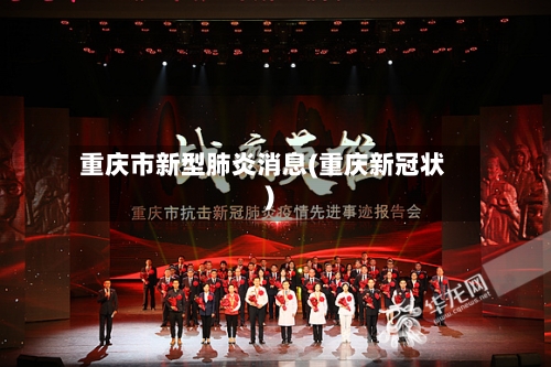 重庆市新型肺炎消息(重庆新冠状)-第2张图片