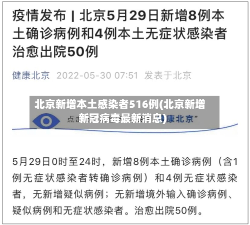 北京新增本土感染者516例(北京新增新冠病毒最新消息)