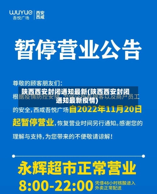 陕西西安封闭通知最新(陕西西安封闭通知最新疫情)-第2张图片