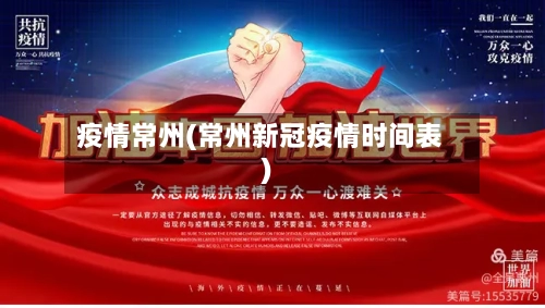 疫情常州(常州新冠疫情时间表)