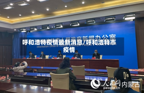 呼和浩特疫情最新消息/呼和浩特市疫情