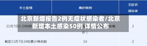 北京新增报告2例无症状感染者/北京新增本土感染50例 详情公布-第3张图片