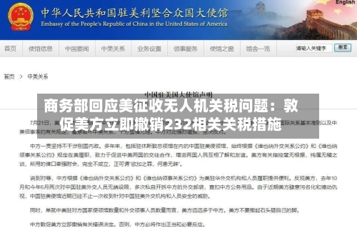 商务部回应美征收无人机关税问题：敦促美方立即撤销232相关关税措施