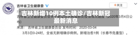 吉林新增10例本土确诊/吉林新冠最新消息-第3张图片