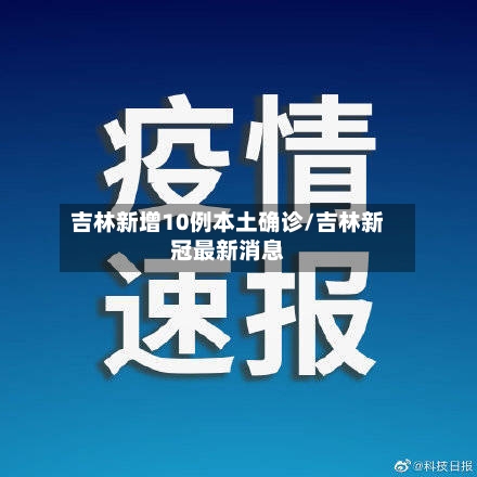 吉林新增10例本土确诊/吉林新冠最新消息