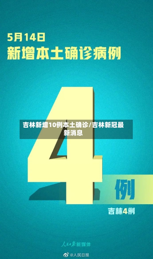 吉林新增10例本土确诊/吉林新冠最新消息-第2张图片