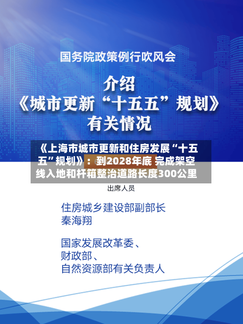 《上海市城市更新和住房发展“十五五”规划》：到2028年底 完成架空线入地和杆箱整治道路长度300公里-第2张图片