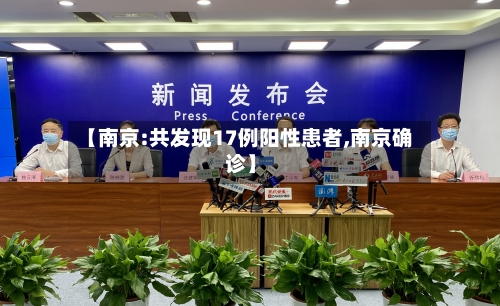 【南京:共发现17例阳性患者,南京确诊】-第2张图片
